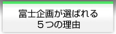 富士企画が選ばれる５つの理由