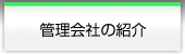 管理会社の紹介