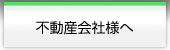 不動産会社様へ