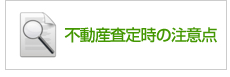 不動産査定時の注意点