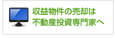 収益物件の売却は不動産投資専門家へ