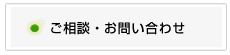 ご相談・お問い合わせ