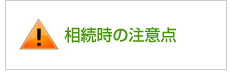 相続時の注意点