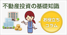 不動産投資の基礎知識