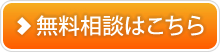 無料相談はこちら