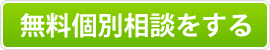 無料個別相談をする