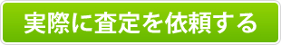 実際に査定を依頼する