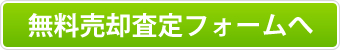 無料売却査定フォームへ