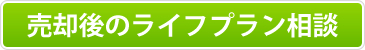 売却後のライフプラン相談