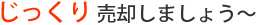 じっくり売却しましょう～